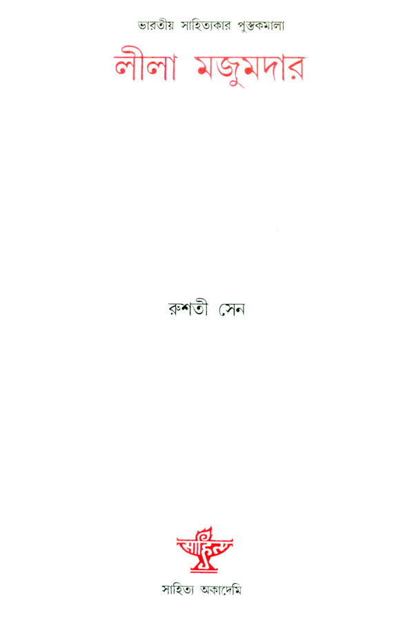Lila Majumder - A Monograph (Bengali) - Retail Maharaj