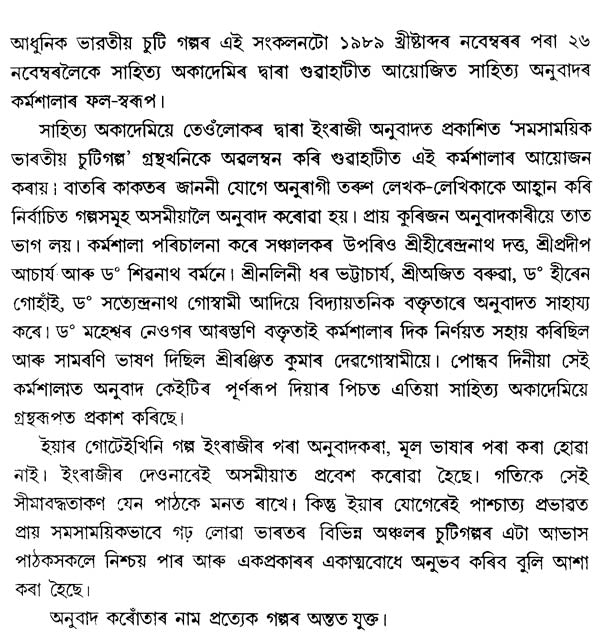 Nirbachita Bharatiya Chuti Galpa - Selection of Indian Short Stories (Assamese) - Retail Maharaj