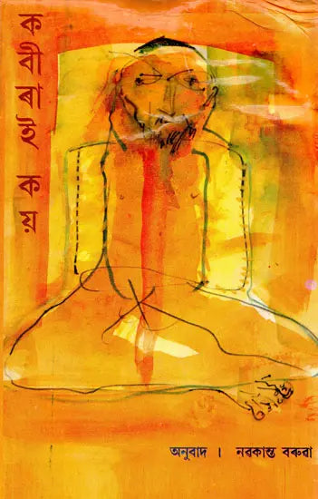 Kabirdi Kai: Selected Kabir's Poems in Assamese (An Old and Rare Book) - Retail Maharaj