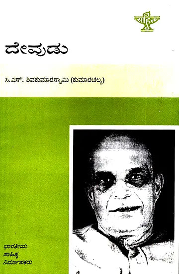 Devudu- A Monograph in Kannada - Retail Maharaj