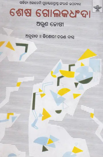 Sesh Golakdhandhan (Oriya) - Retail Maharaj