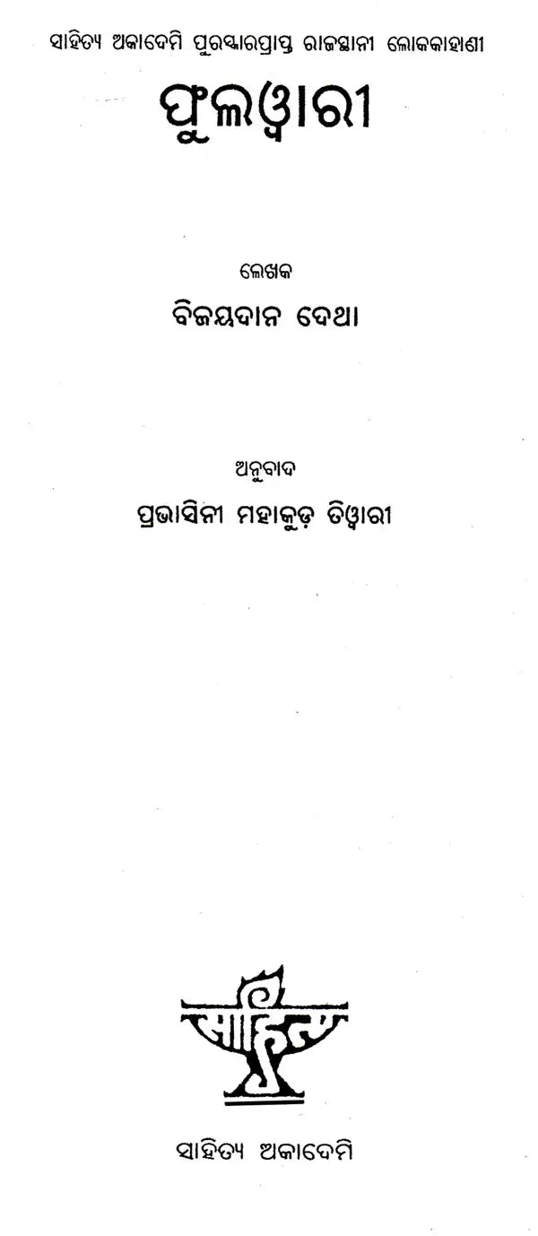 Phulwari (Oriya) - Retail Maharaj