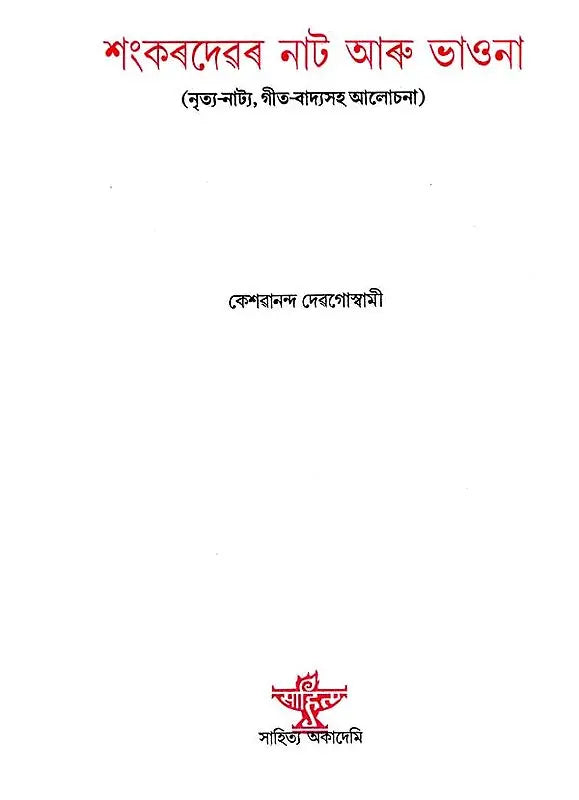 Sankaradevar Nat Aru Bhaona (Assamese) - Retail Maharaj