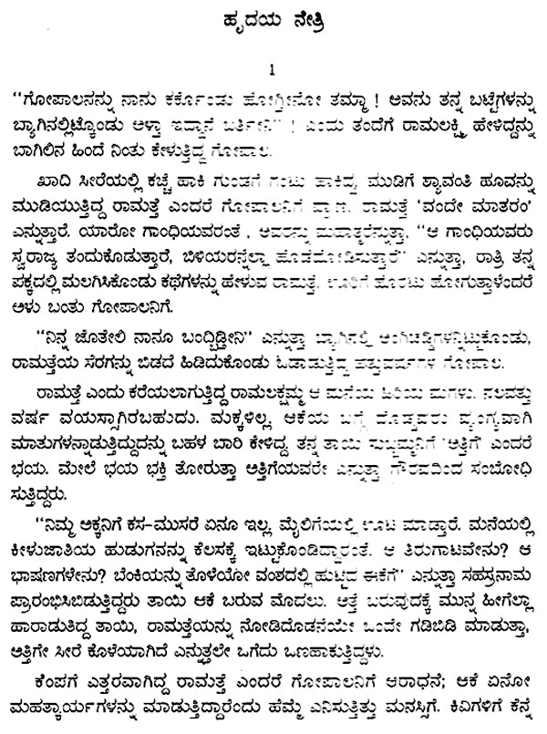 Hridayanetri- Malati Chendur's Award-Winning Telugu Novel (Kannada) - Retail Maharaj