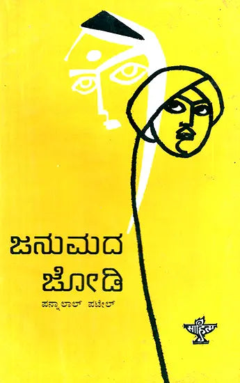Janumada Jodi- Pannalal Patel's Gujarathi Novel 'Maleela Jiva' in Kannada (An Old and Rare Book) - Retail Maharaj