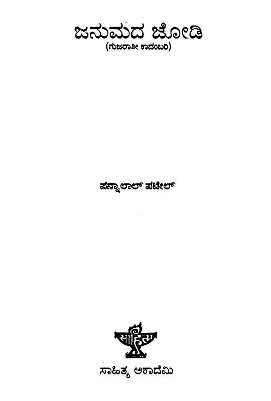 Janumada Jodi- Pannalal Patel's Gujarathi Novel 'Maleela Jiva' in Kannada (An Old and Rare Book) - Retail Maharaj