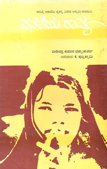 Janateya Rajya- Birendra Kumar Bhattacharyya's Award Winning Assamese Novel 'Iyaruingam' (Kannada) - Retail Maharaj