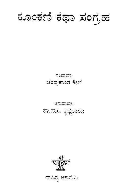 Konkani Katha Sangraha- An Anthology of Konkani Short Stories (Kannada) - Retail Maharaj