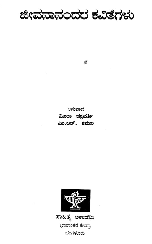 Jivananandara Kavitegalu- Jivanananda Das's Poems (Kannada) - Retail Maharaj