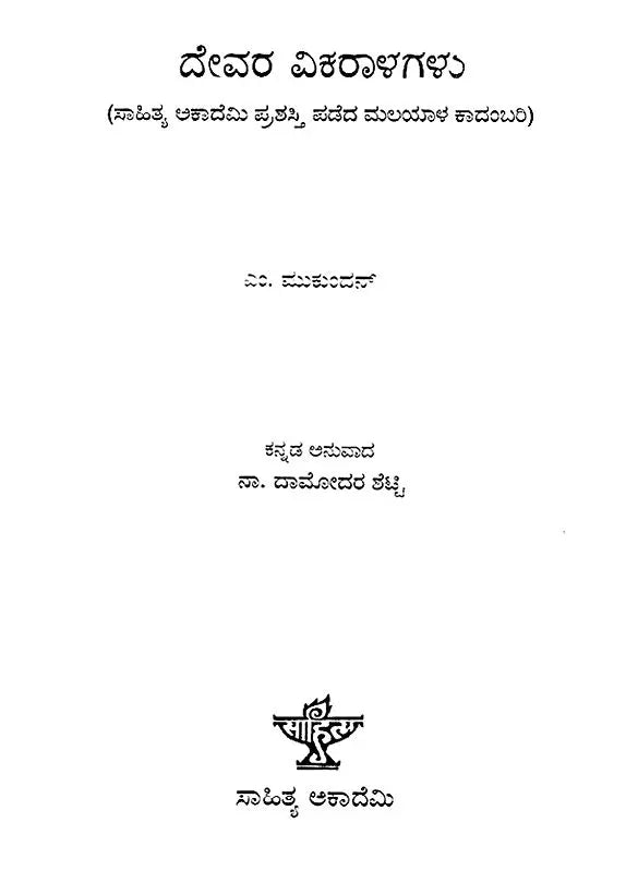 Devara Vikaralagalu- M. Mukundan's Award Winning Malayalam Novel 'Daivathinte Vikruthikal' (Kannada) - Retail Maharaj