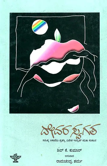 Devara Swagatha- Shiv K. Kumar's Award Winning Collection of Poems (Kannada) - Retail Maharaj