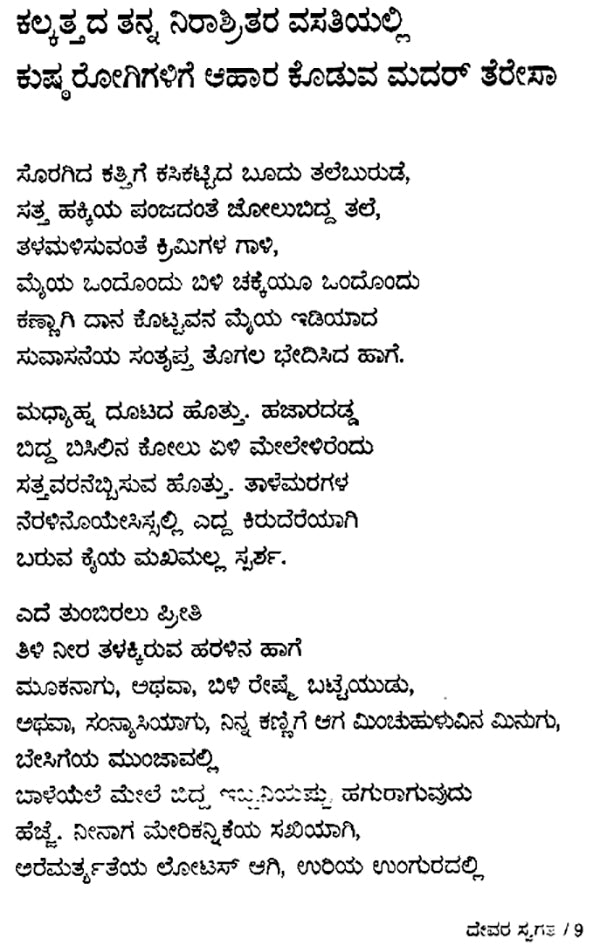 Devara Swagatha- Shiv K. Kumar's Award Winning Collection of Poems (Kannada) - Retail Maharaj