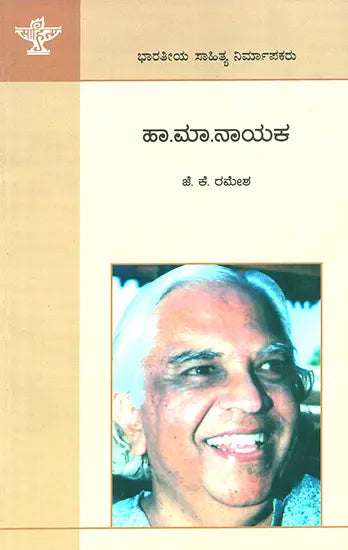 Haa. Maa. Nayaka- A Monograph (Kannada) - Retail Maharaj