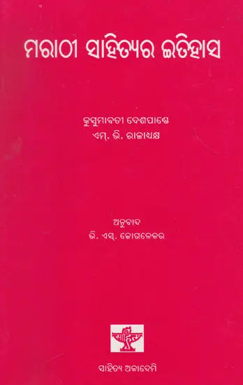 Marathi Sahityara Itihasa (Oriya) - Retail Maharaj