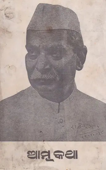 Atmakatha (Oriya) - Retail Maharaj