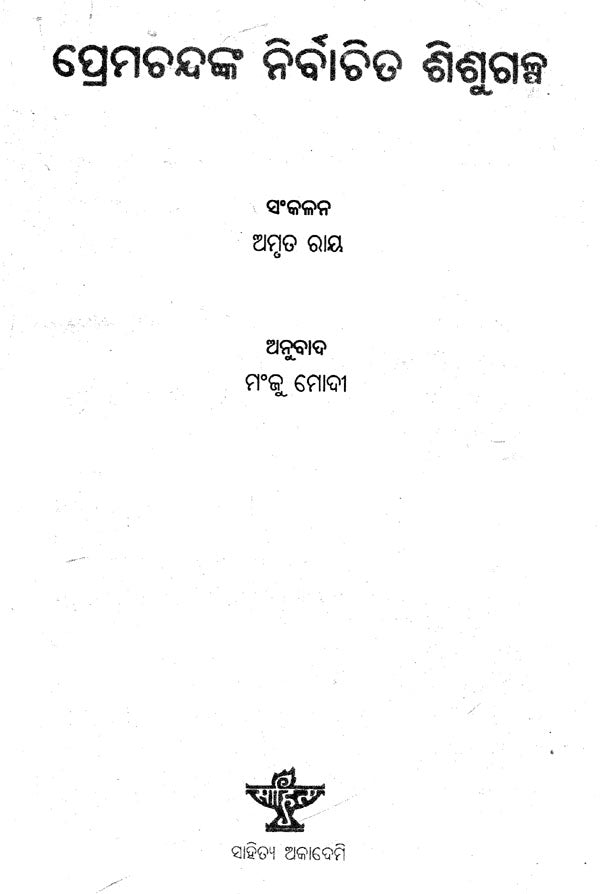 Premchandanka Nirbachita Sishu Galpa (Oriya) - Retail Maharaj