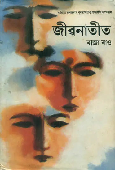 Jivanatit (Assamese Novel) - Retail Maharaj