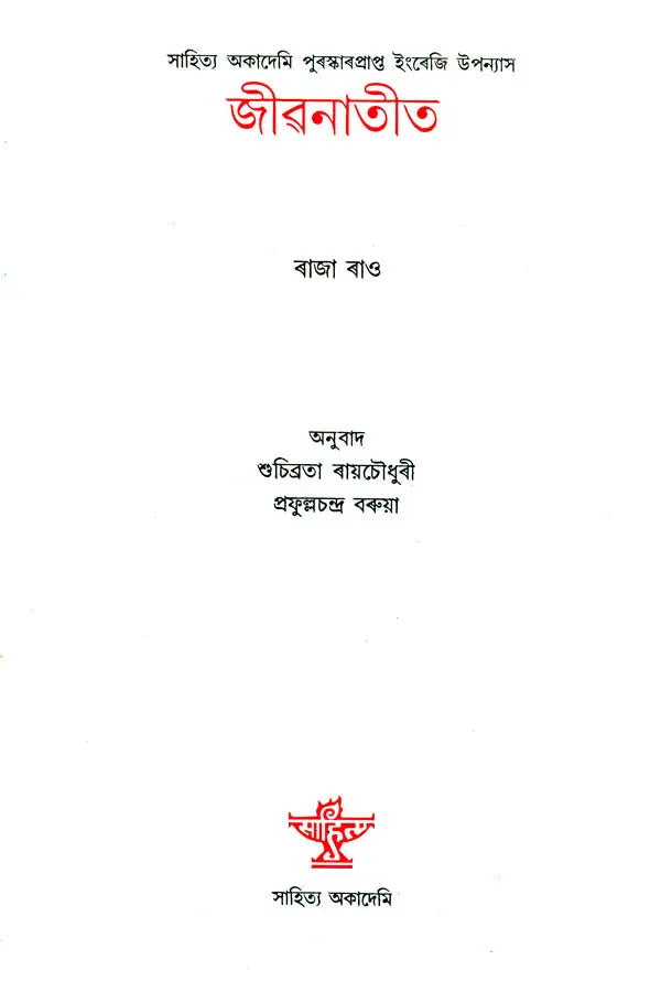 Jivanatit (Assamese Novel) - Retail Maharaj