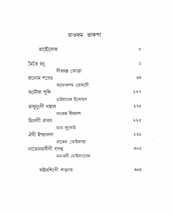 Khomjinba Manipuri Shumang Leela- A Collection of Seven Representative Manipuri Courtyard Plays (Bengali) - Retail Maharaj