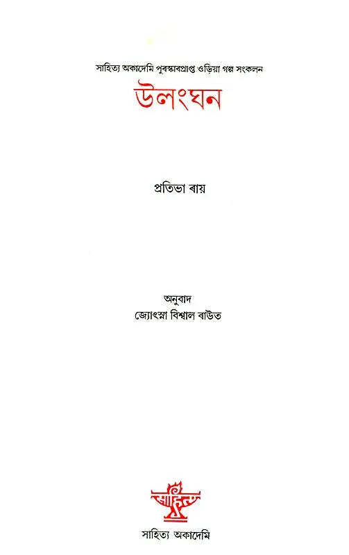 Ulanghan - An Old and Rare Book (Assamese Short Story Collection) - Retail Maharaj
