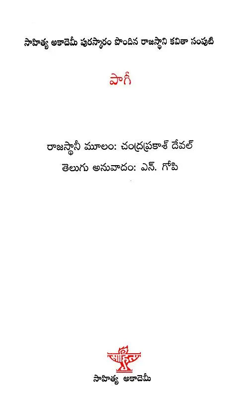 Paagi (Telugu) - Retail Maharaj