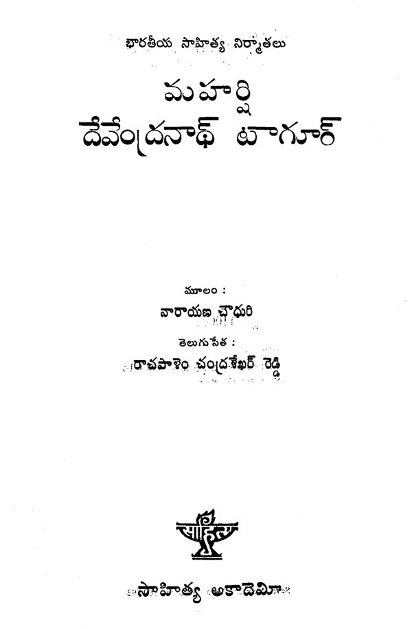 Maharshi Devendranatha Tagore : An Old and Rare Book (Telugu) - Retail Maharaj