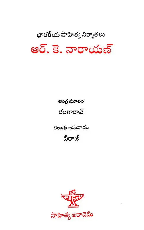 R.K. Narayan (Telugu) - Retail Maharaj
