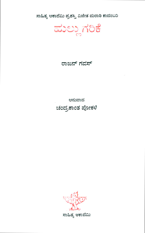 Hullugarike- Rajan Gawas's Award Winning Marathi Novel 'Tanakat' (Kannada) - Retail Maharaj
