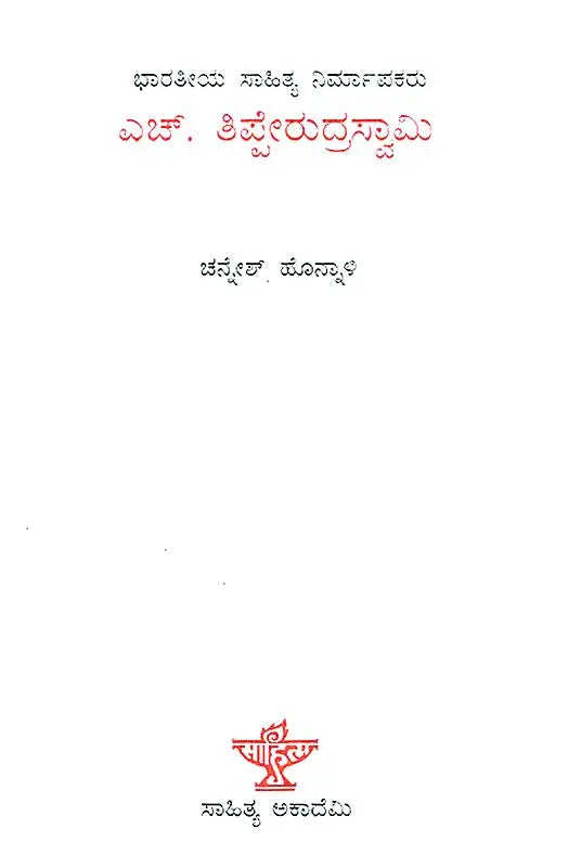 H. Tipperudraswamy- A Monograph (Kannada) - Retail Maharaj