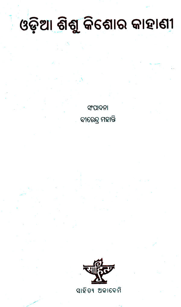Oriya Shishu Kishore Kahani (Oriya) - Retail Maharaj