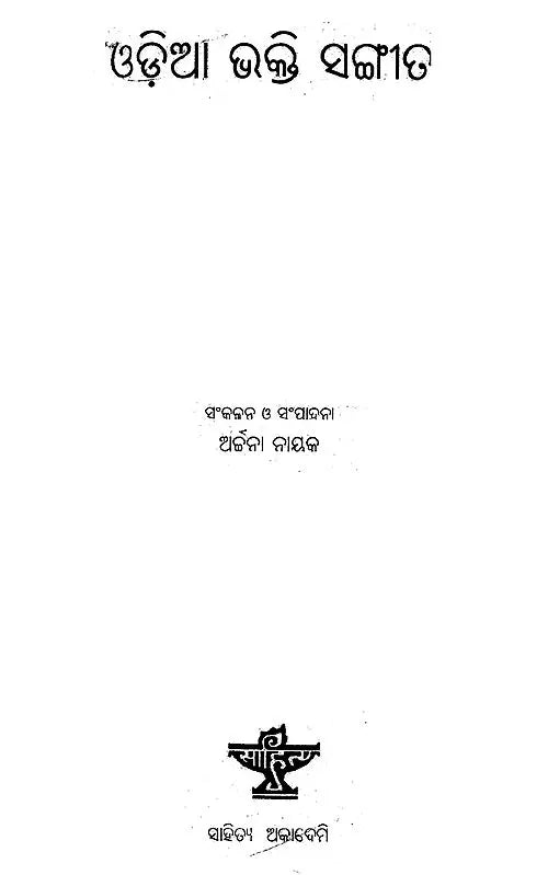 Oriya Bhakti Sangeeta (Oriya) - Retail Maharaj