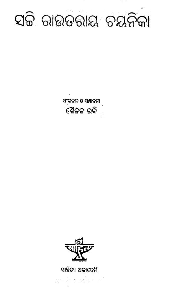 Sachi Routray Chayanika (Oriya) - Retail Maharaj