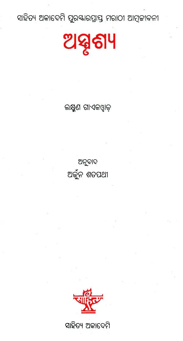 Asprusya (Oriya) - Retail Maharaj