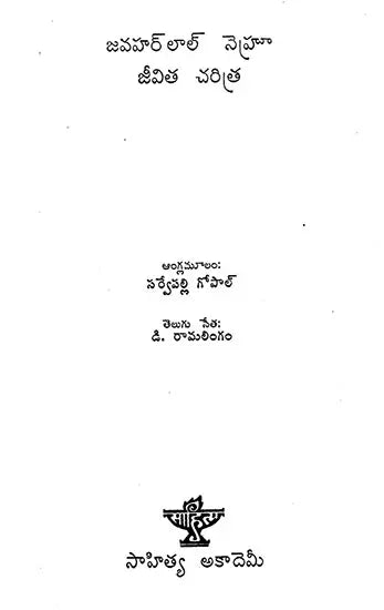 Jawaharlal Nehru Jeevitha Charitra : An Old and Rare Book (Telugu) - Retail Maharaj