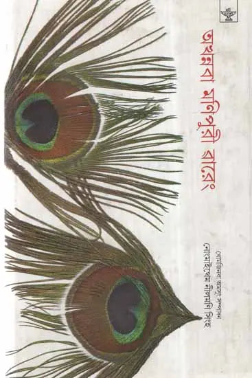 Akhanaba Manipuri Wareng- A Collection of Literary Essays (Manipuri) - Retail Maharaj