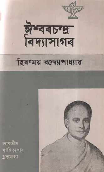 Ishwar Chandra Vidyasagar in Assamese (An Old and Rare Book) - Retail Maharaj