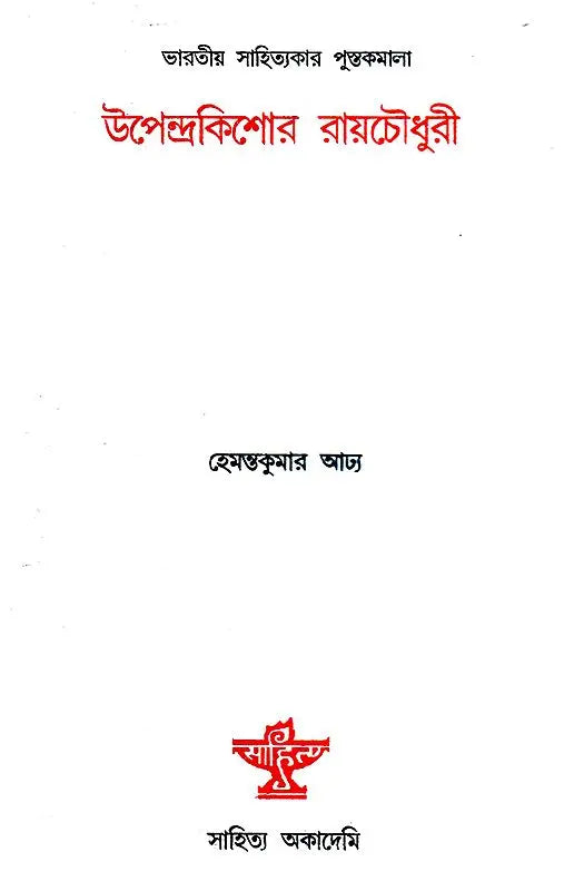 Upendrakishore Roychoudhury (Bengali) - Retail Maharaj
