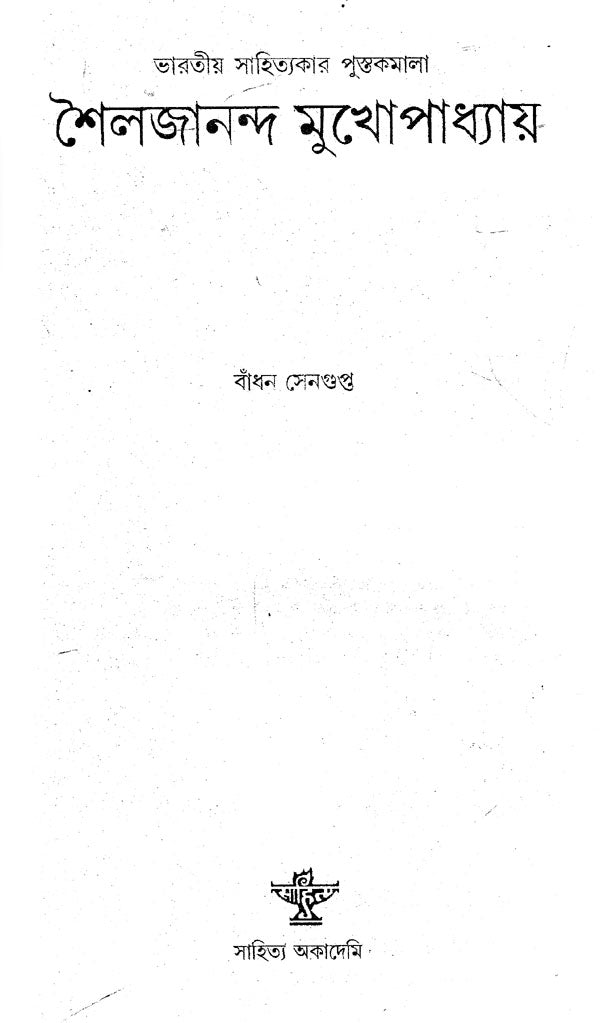 Sailajananda Mukhopadhyay (Bengali) - Retail Maharaj