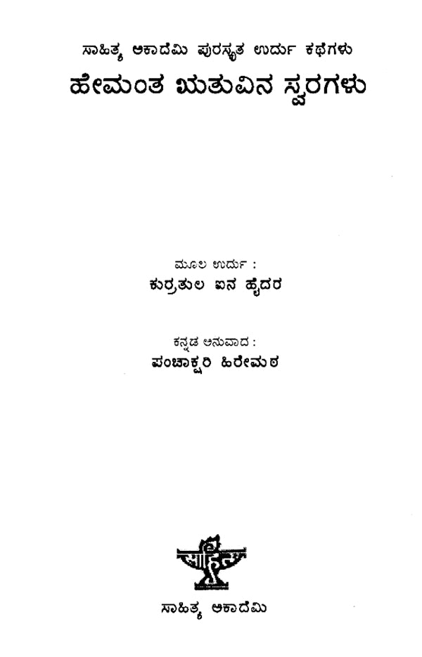 Hemantha Ruthuvina Swaragalu- Qurratulain Hyder's Award Winning Urdu Short Stories 'Patjar ki Awaz' (Kannada) - Retail Maharaj