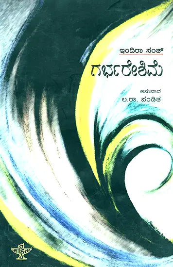 Garbhareshime- Indira Sant's Award Winning Collection of Poems (Kannada) - Retail Maharaj