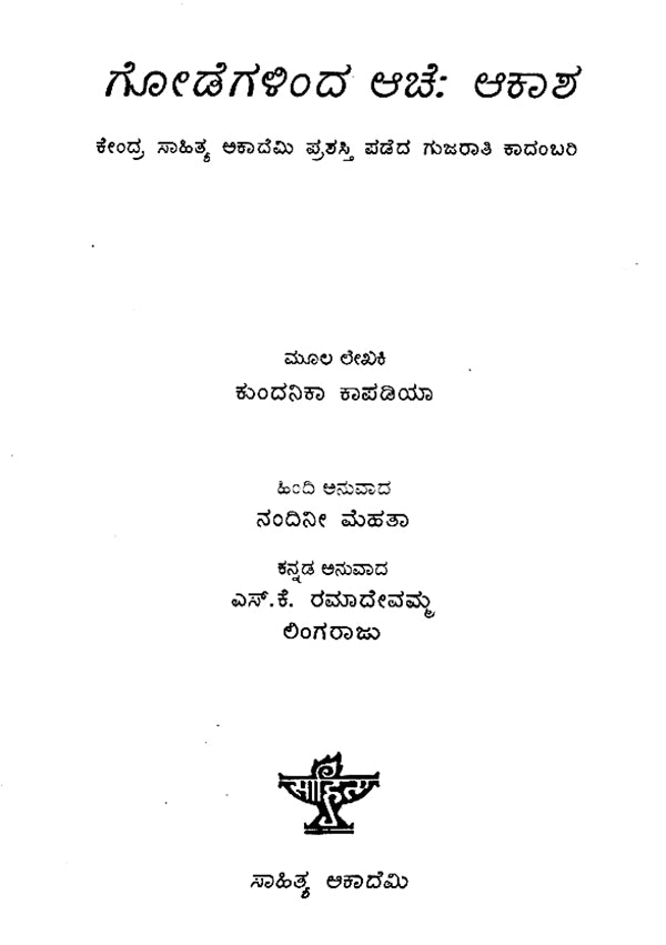 Godegalinda Ache: Akasha- Kundanika Kapadia's Award Winning Novel 'Sat Paglan Akashman' (Kannada) - Retail Maharaj