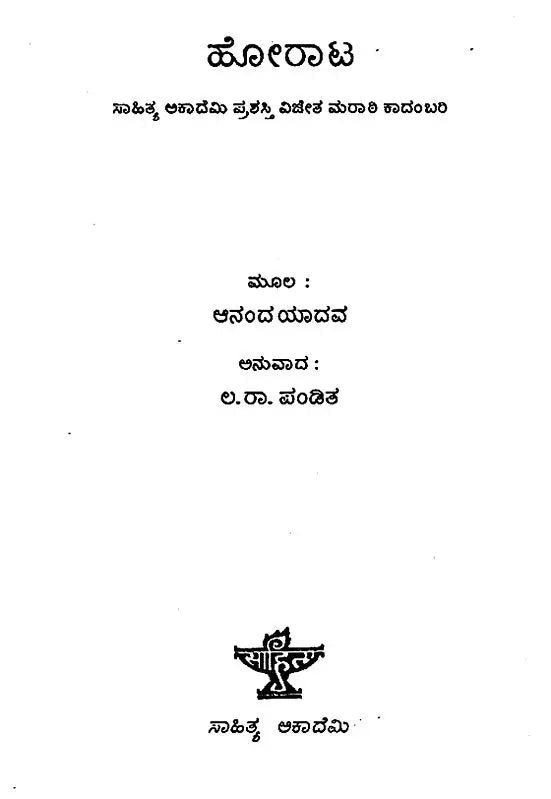 Horata- Anand Yadav's Award Winning Novel 'Zombi' (Kannada) - Retail Maharaj