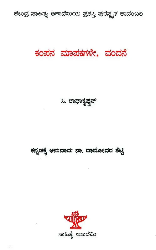Kampana Mapakagale Vandane- C. Radhakrishnan's Award Winning Malayalam Novel 'Spandamapinikale Nandi' (Kannada) - Retail Maharaj