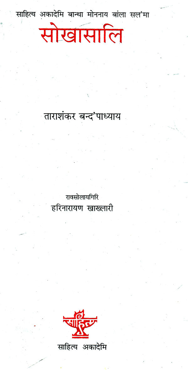 सोखासालि- Swkhasali (Bodo) - Retail Maharaj