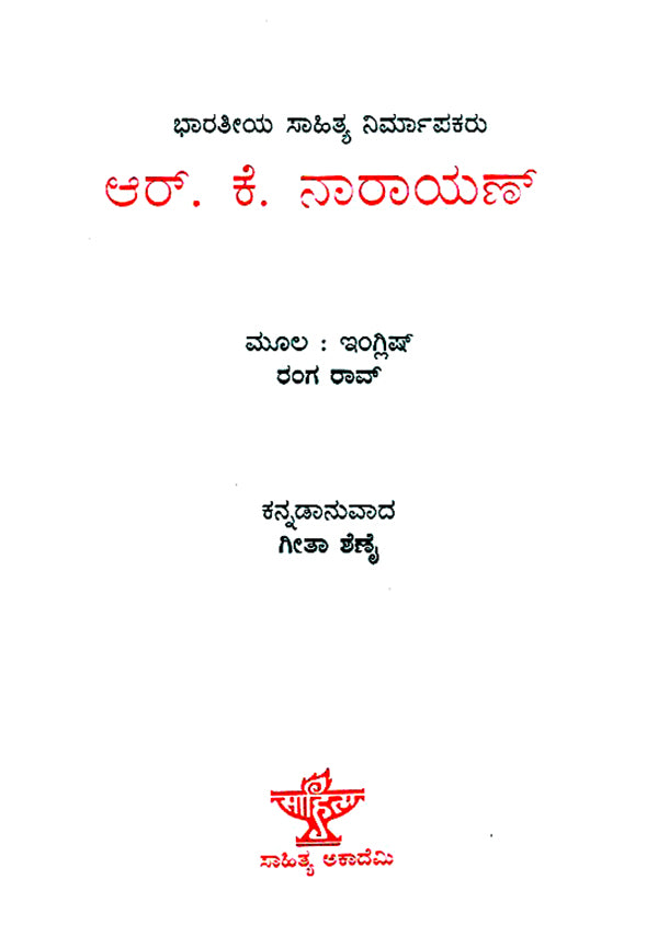 R.K. Narayan- Rango Rao's English Monograph (Kannada) - Retail Maharaj