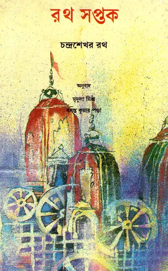 Ratha Saptaka - Bengali Translation of Oriya (An Old and Rare Book) - Retail Maharaj