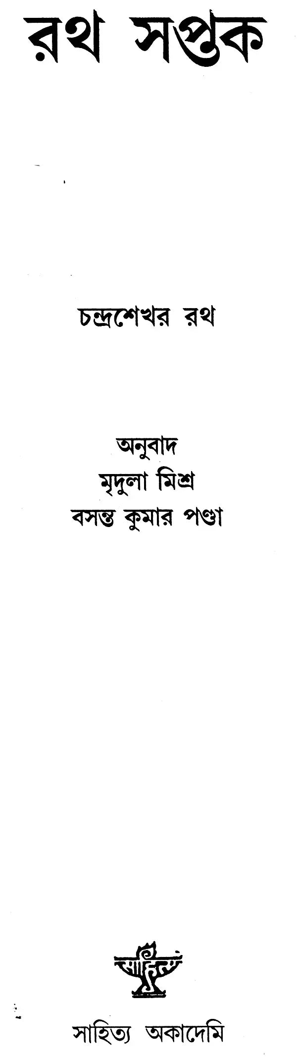 Ratha Saptaka - Bengali Translation of Oriya (An Old and Rare Book) - Retail Maharaj