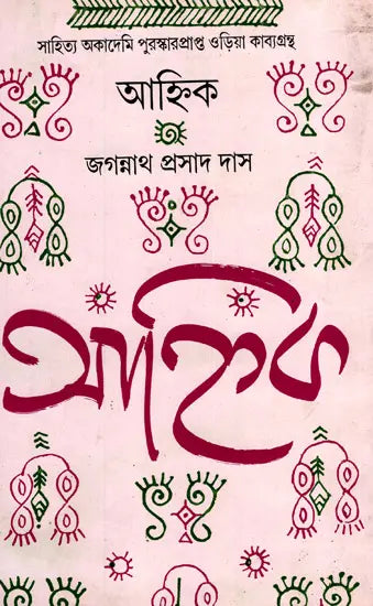 Ahnika (An Old and Rare Book in Bengali) - Retail Maharaj