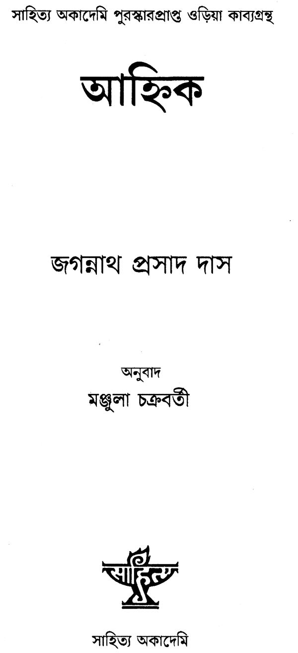 Ahnika (An Old and Rare Book in Bengali) - Retail Maharaj
