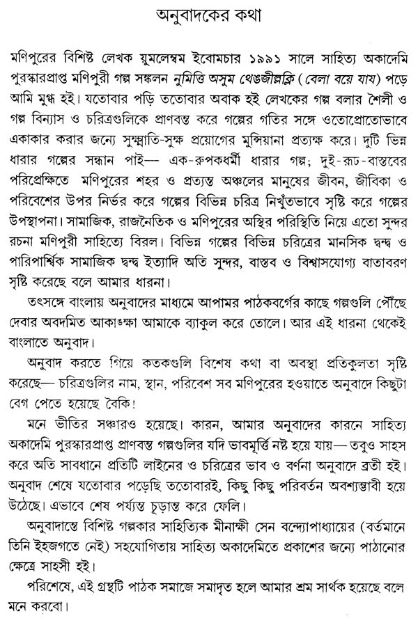 Bela Boye Jay - Bengali Translation of Manipuri Short Stories Collection - Retail Maharaj